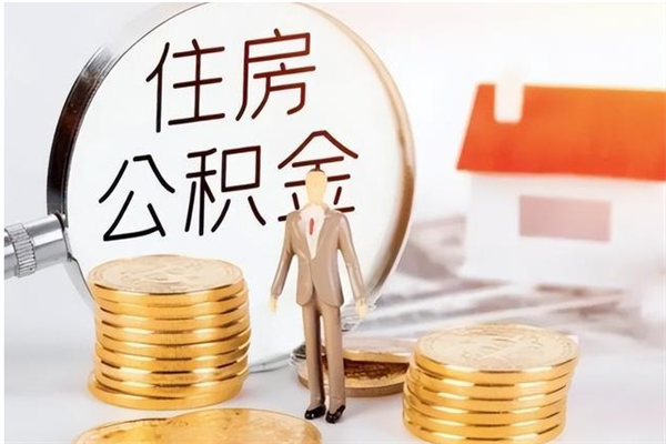 邵东住房公积金余额提取（住房公积金余额提取条件）